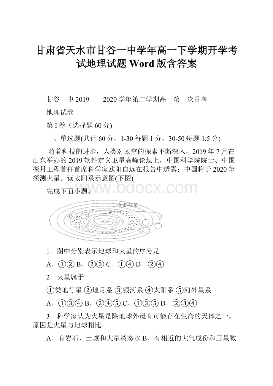 甘肃省天水市甘谷一中学年高一下学期开学考试地理试题 Word版含答案.docx