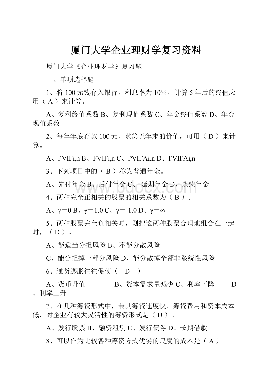 厦门大学企业理财学复习资料.docx_第1页