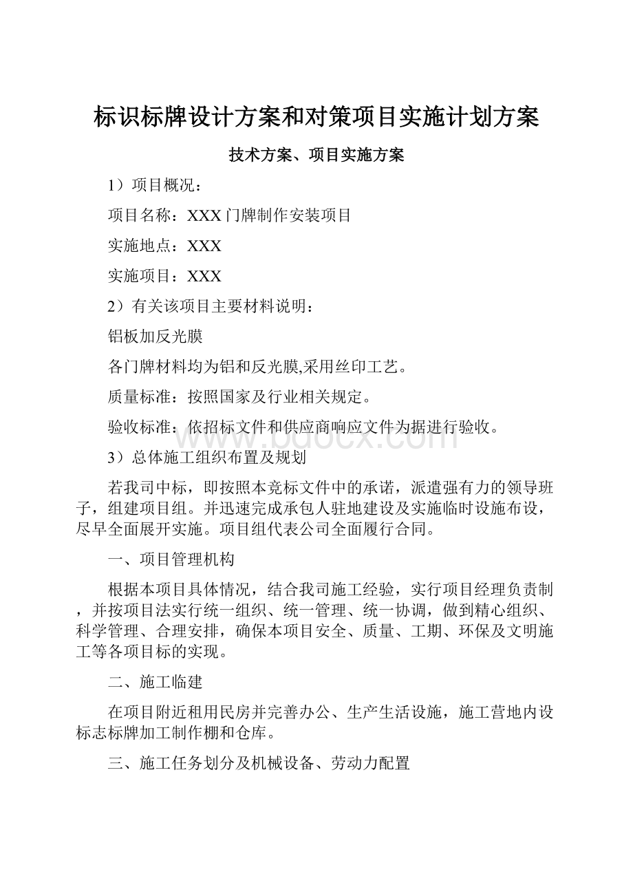 标识标牌设计方案和对策项目实施计划方案.docx_第1页