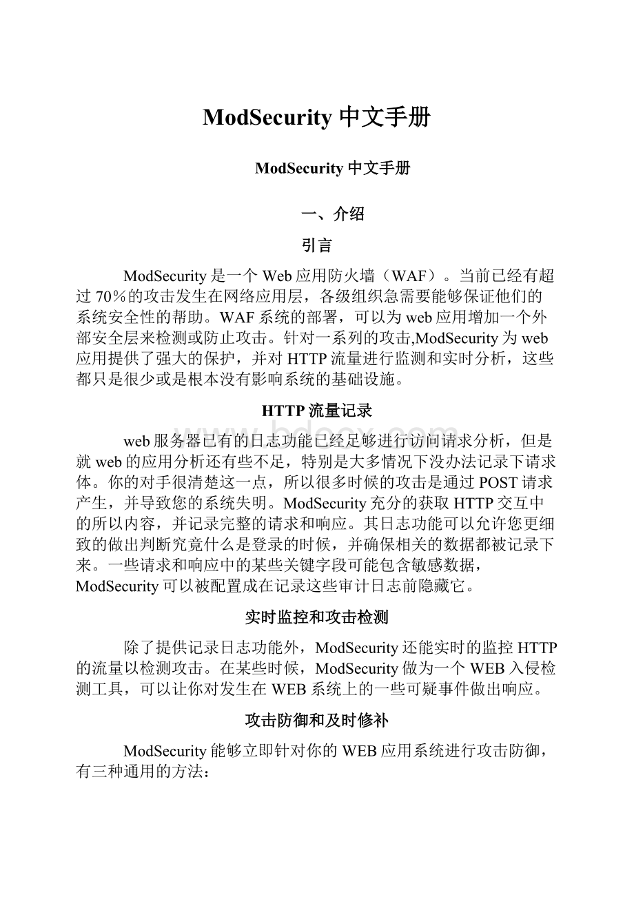 ModSecurity中文手册.docx