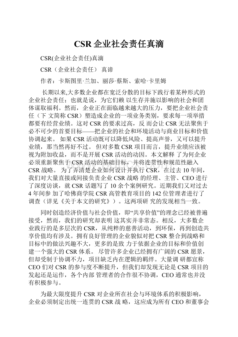 CSR企业社会责任真滴.docx_第1页