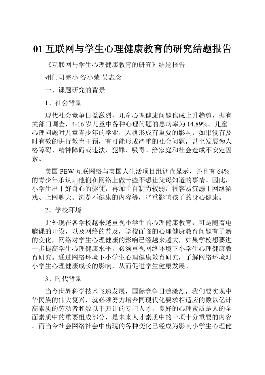 01互联网与学生心理健康教育的研究结题报告.docx_第1页