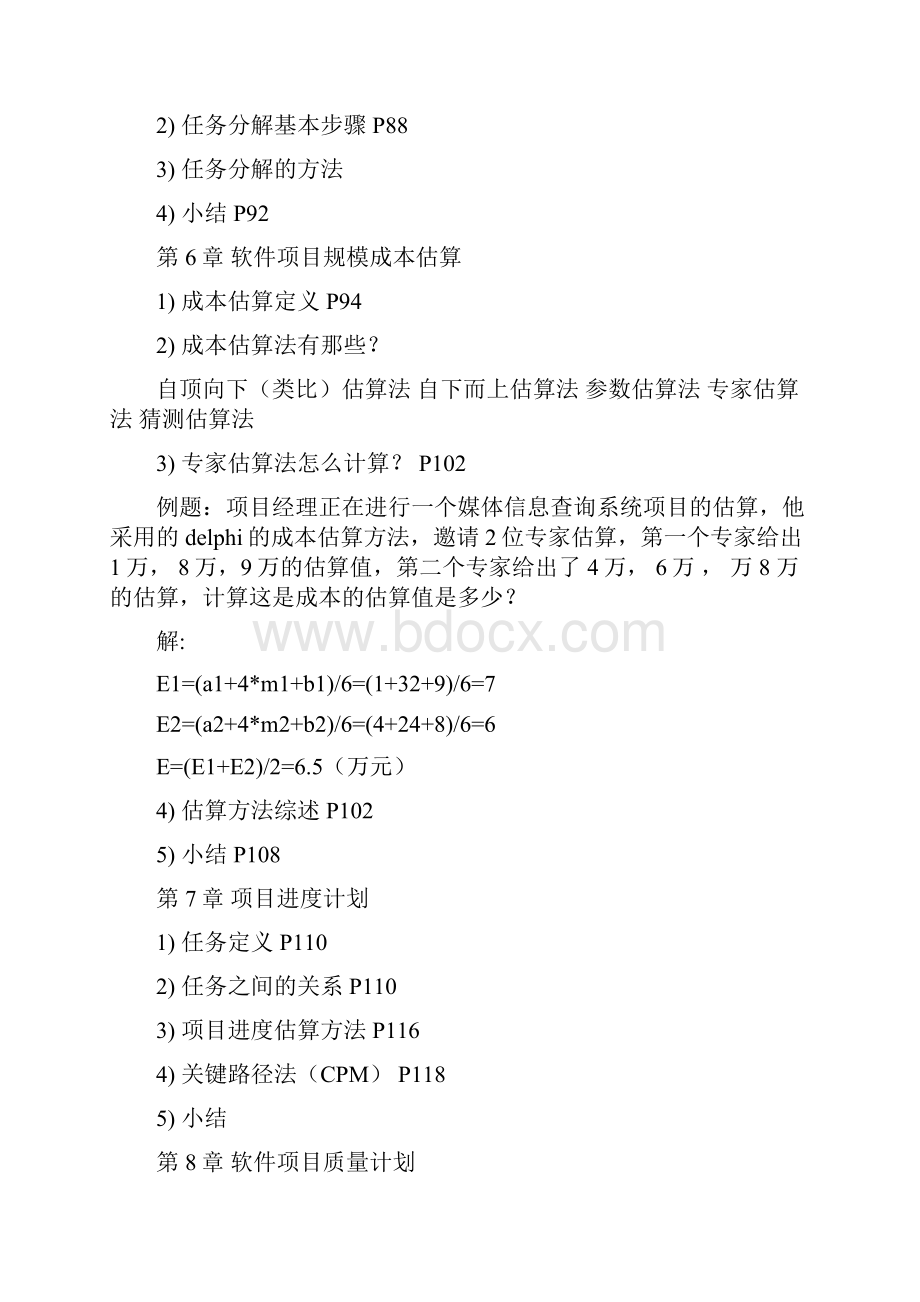 软件项目管理资料针对第一版教材无课后习题.docx_第3页