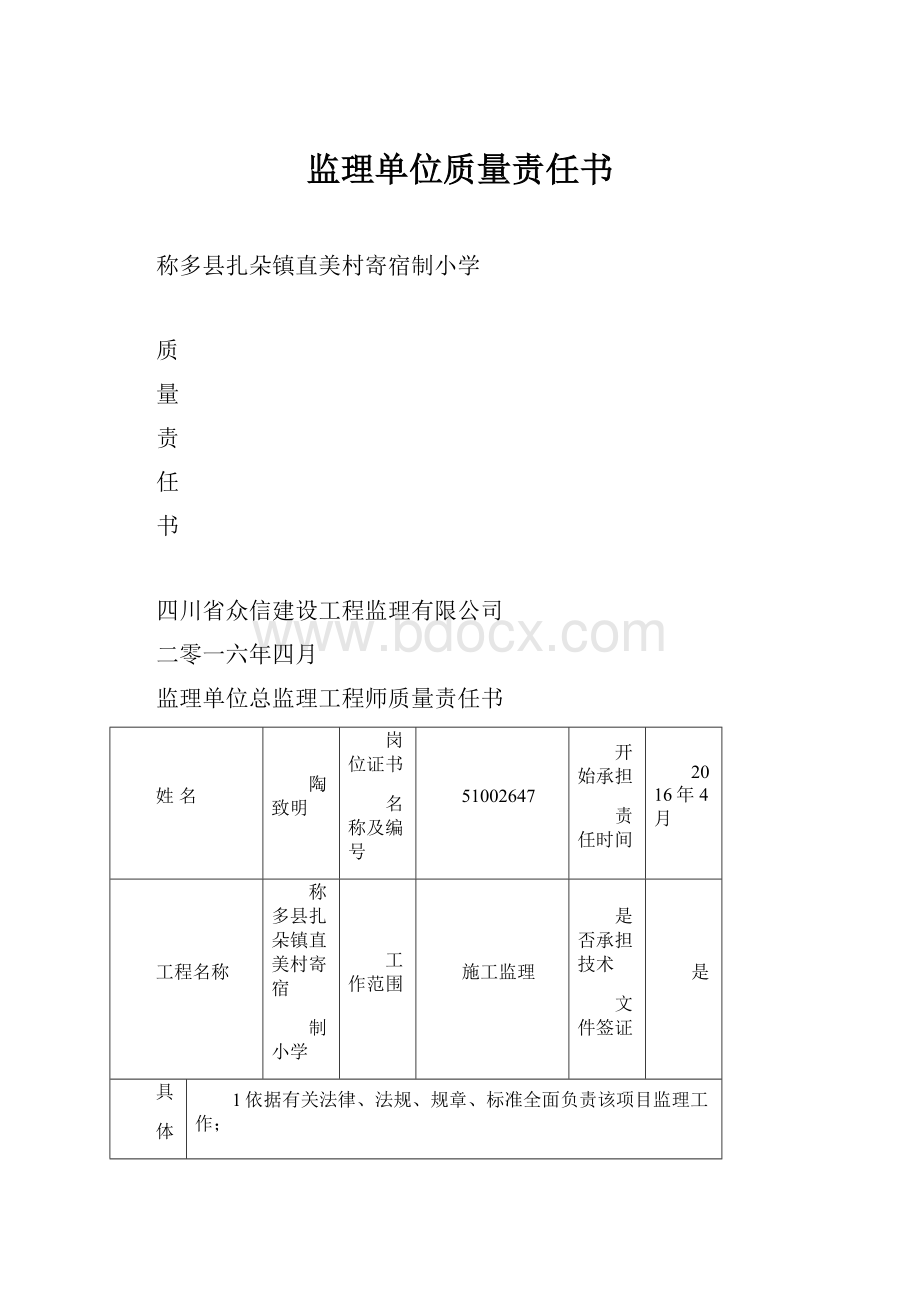 监理单位质量责任书.docx_第1页