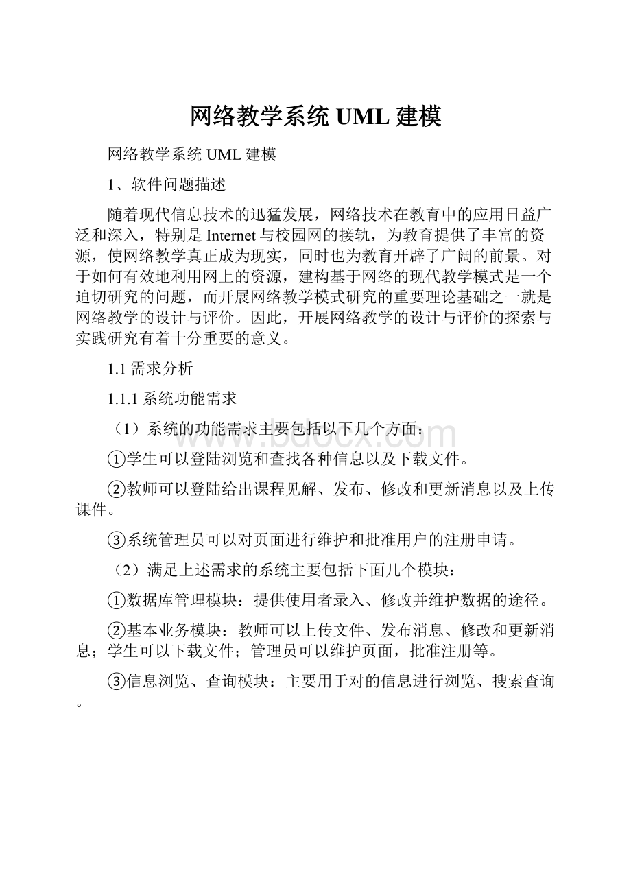 网络教学系统UML建模.docx_第1页