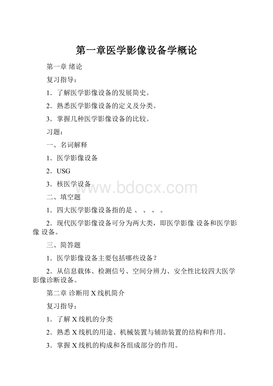 第一章医学影像设备学概论.docx_第1页