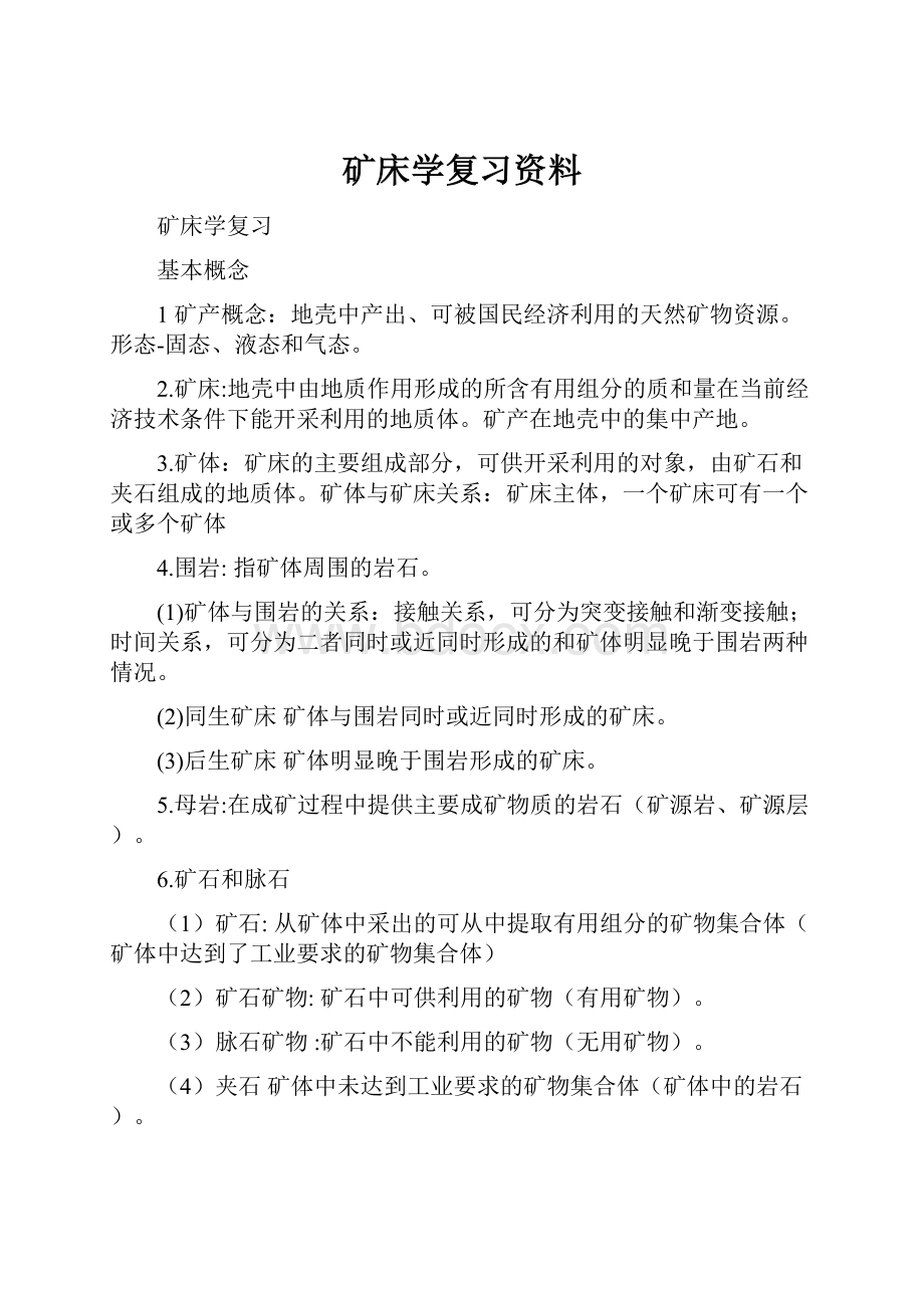 矿床学复习资料.docx_第1页