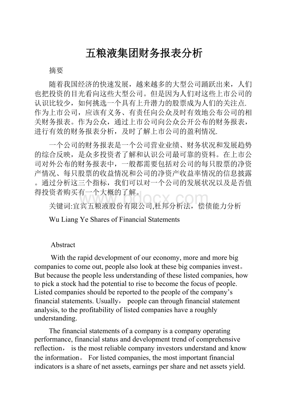 五粮液集团财务报表分析.docx_第1页