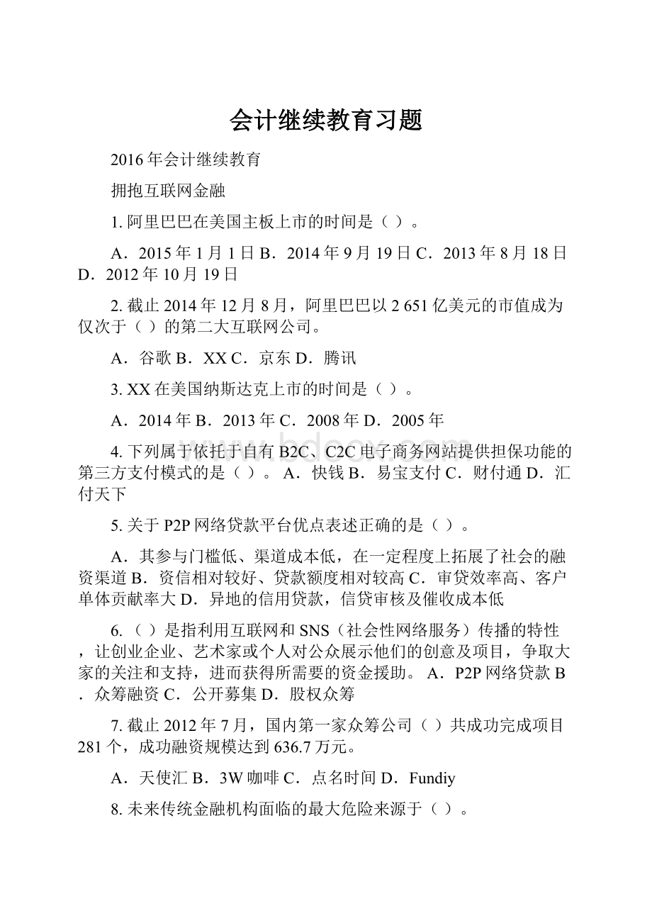 会计继续教育习题.docx_第1页