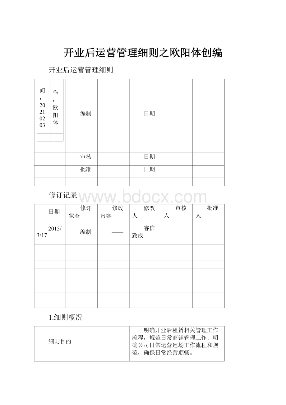 开业后运营管理细则之欧阳体创编.docx