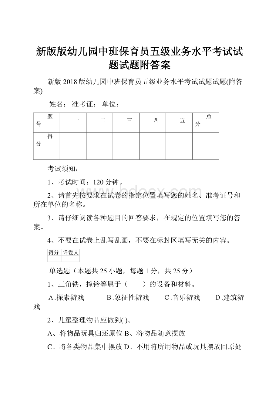 新版版幼儿园中班保育员五级业务水平考试试题试题附答案.docx_第1页