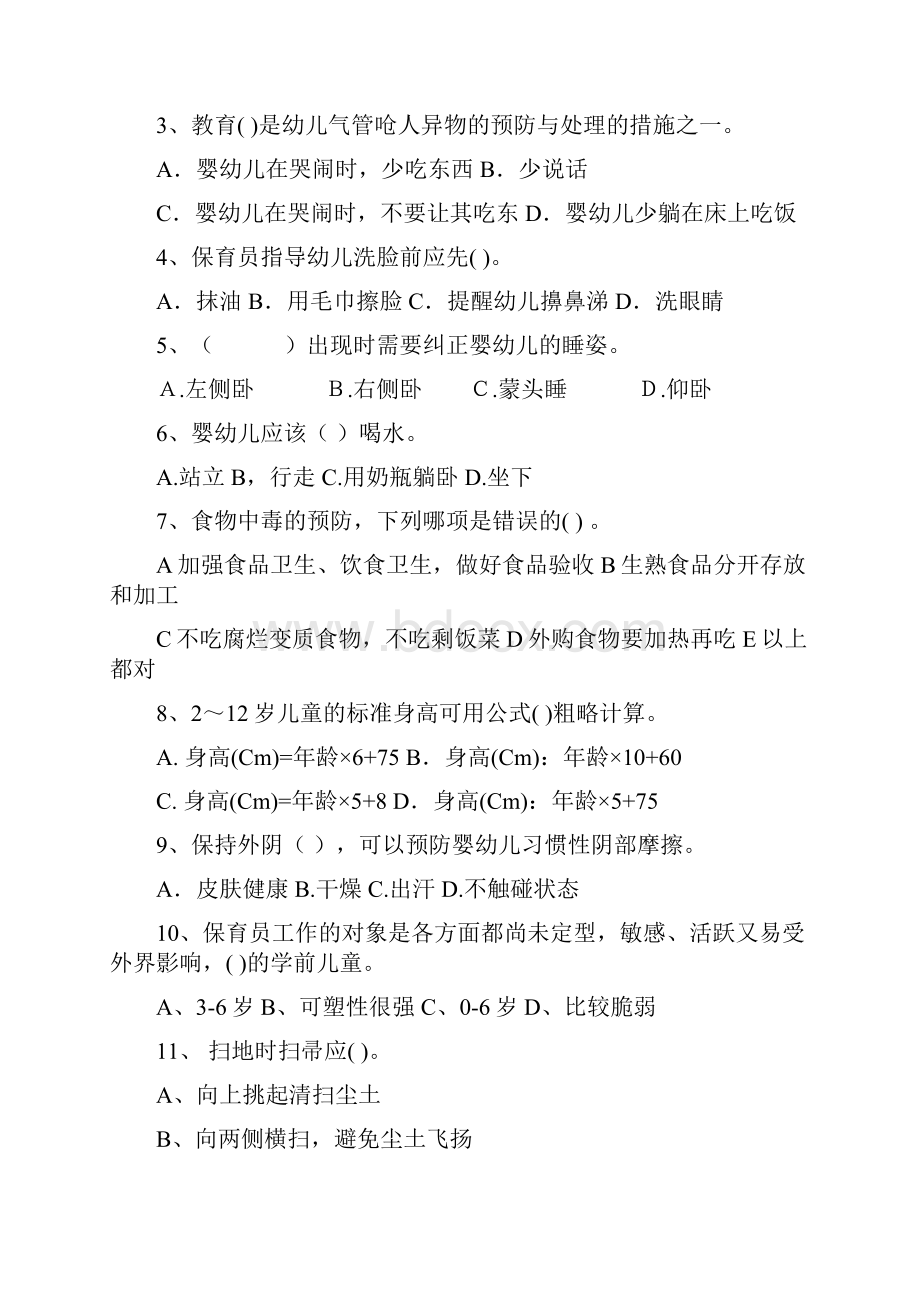 新版版幼儿园中班保育员五级业务水平考试试题试题附答案.docx_第2页