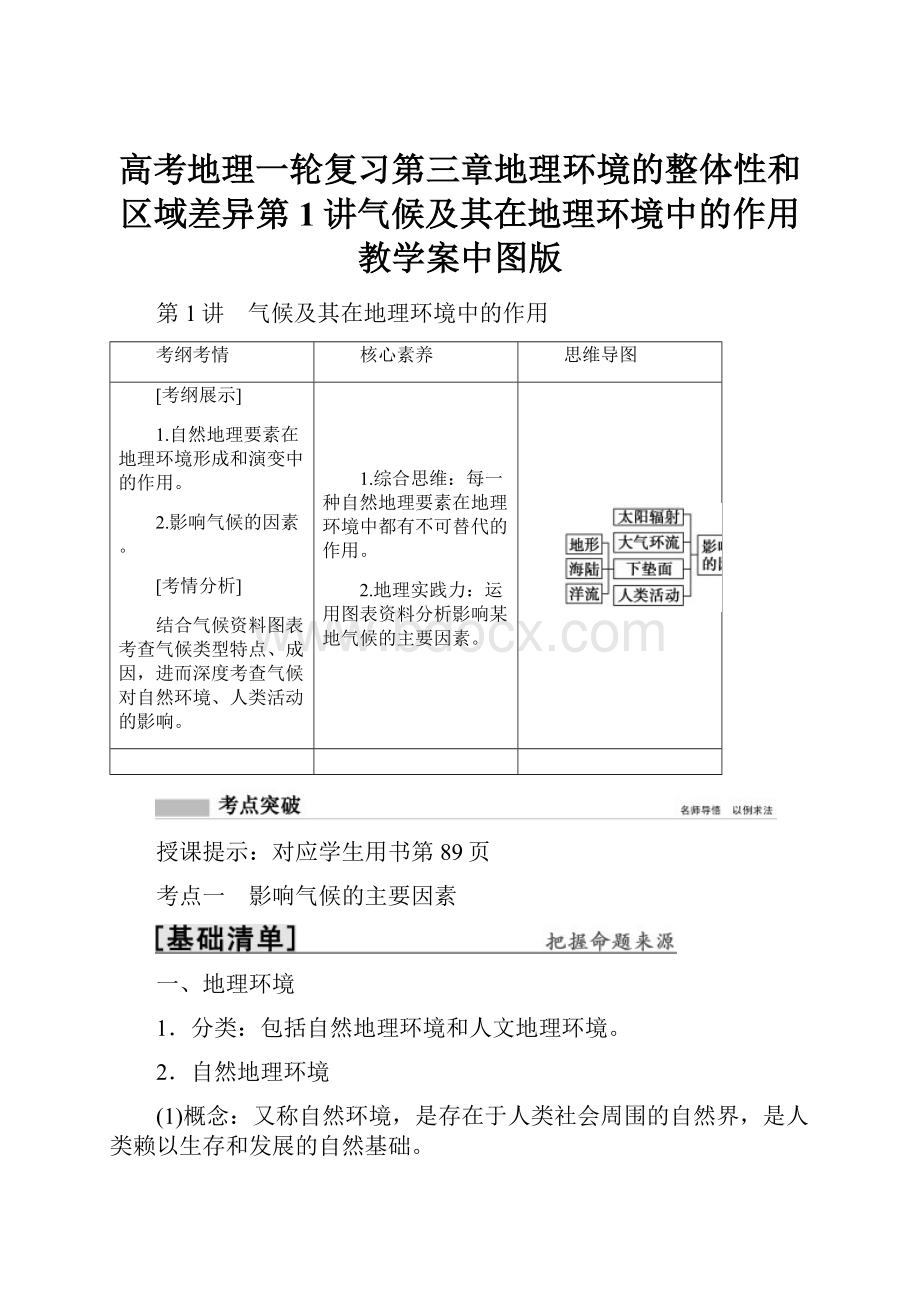 高考地理一轮复习第三章地理环境的整体性和区域差异第1讲气候及其在地理环境中的作用教学案中图版.docx