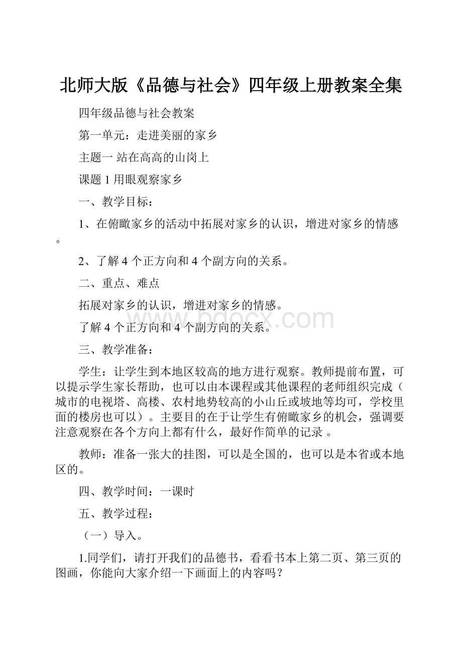 北师大版《品德与社会》四年级上册教案全集.docx_第1页