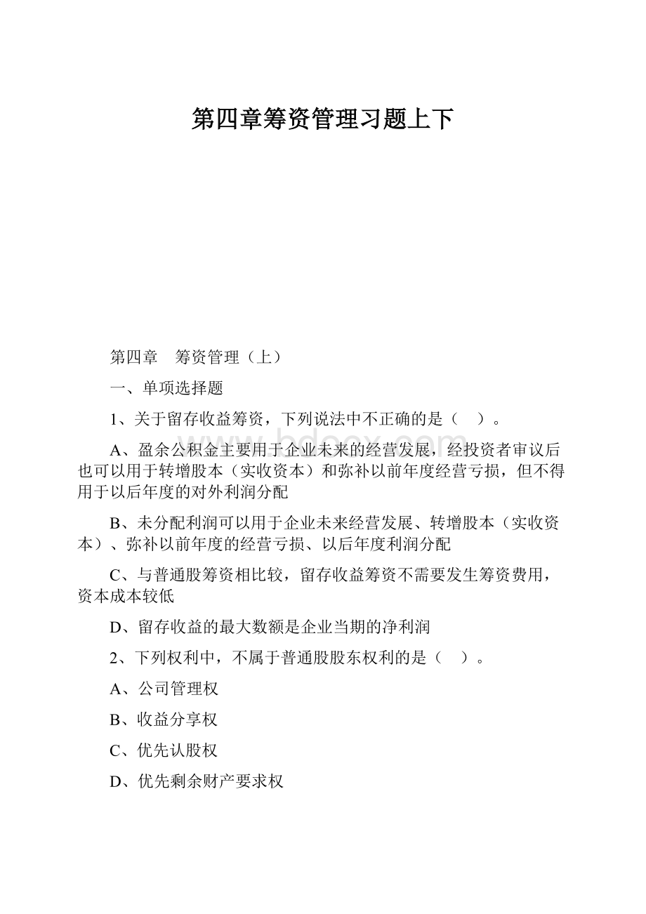 第四章筹资管理习题上下.docx