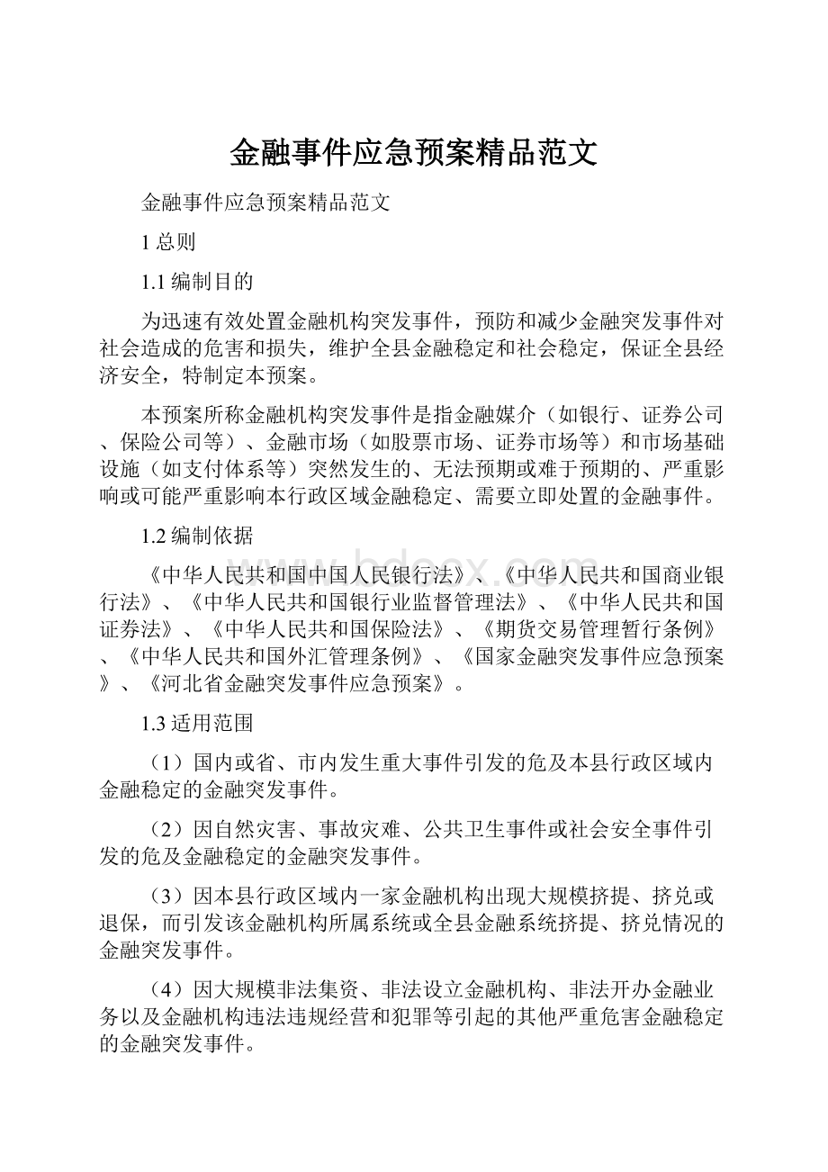 金融事件应急预案精品范文.docx