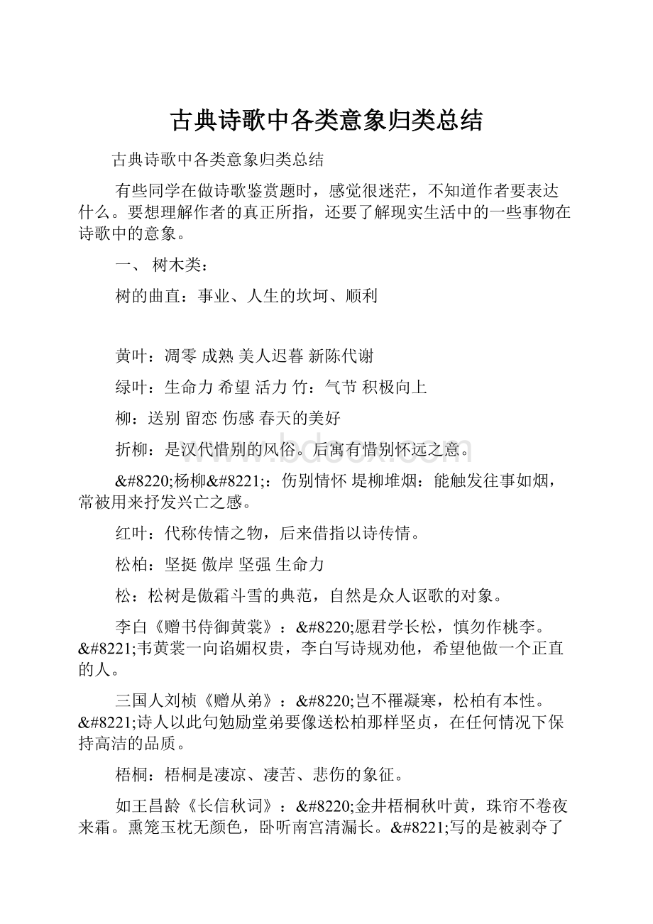 古典诗歌中各类意象归类总结.docx