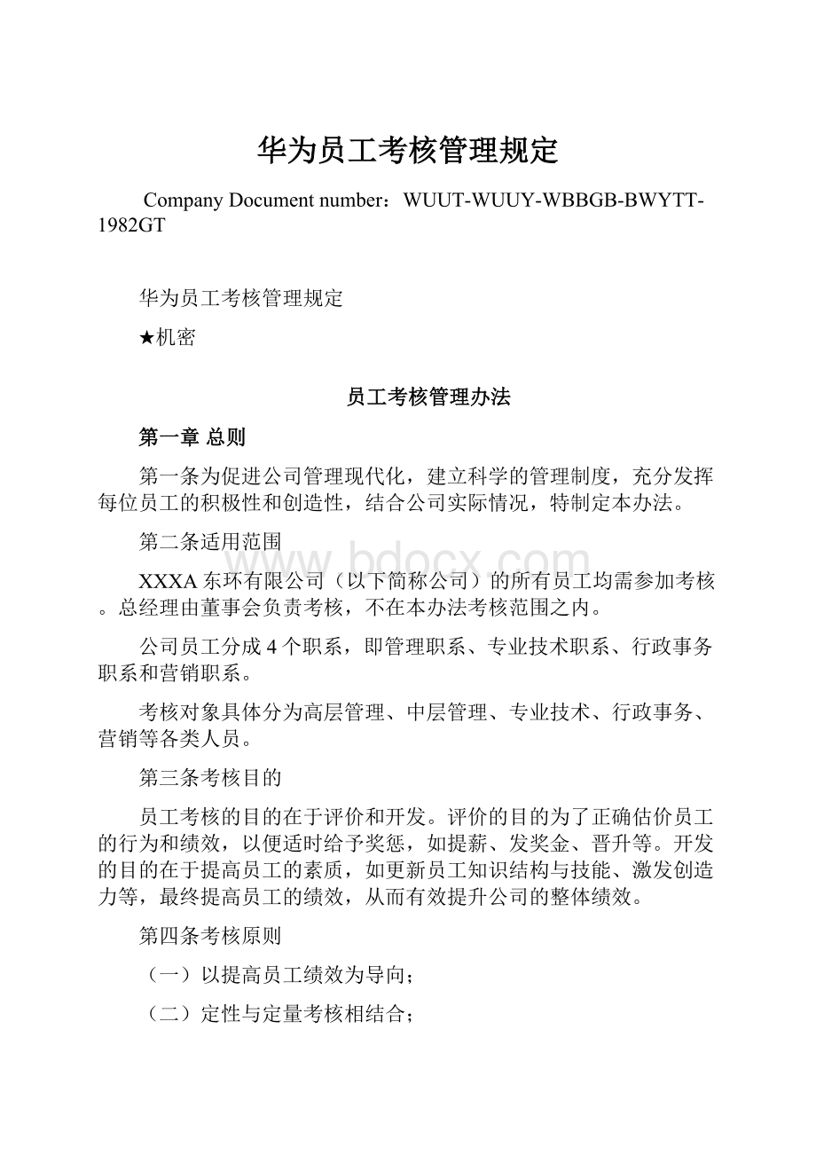 华为员工考核管理规定.docx_第1页