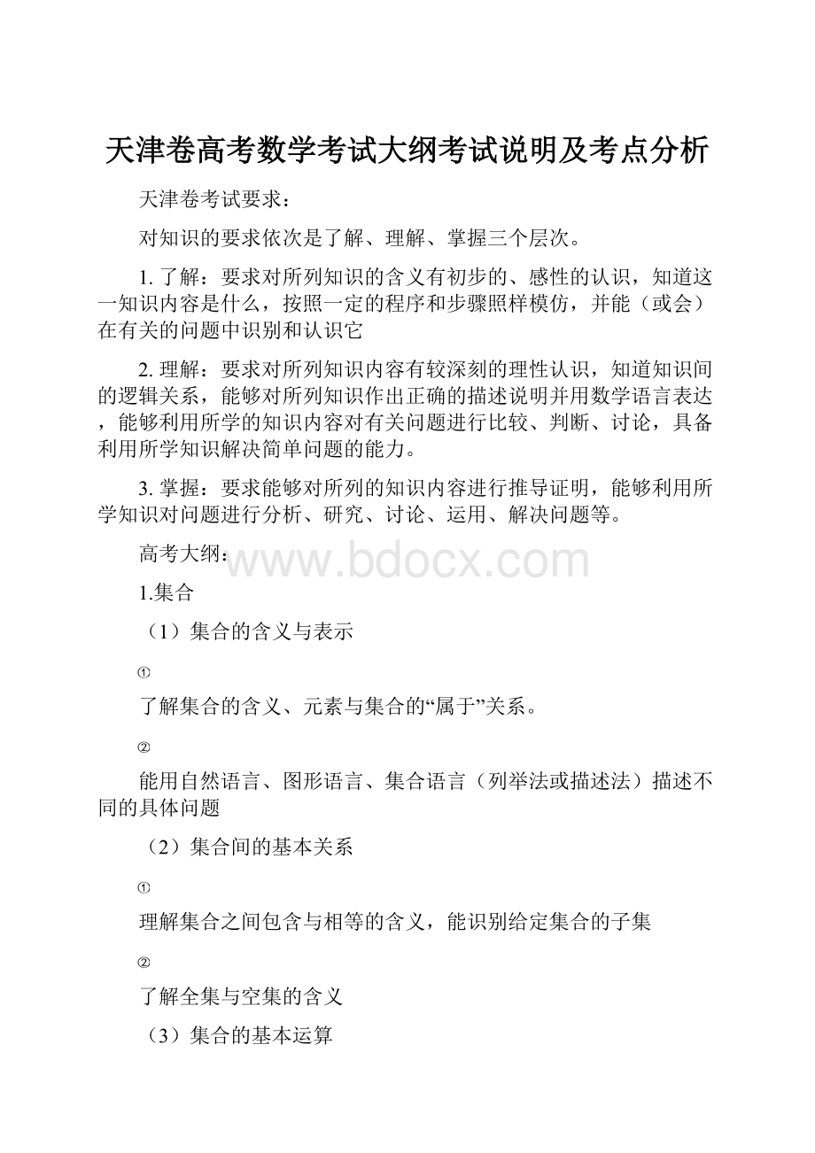 天津卷高考数学考试大纲考试说明及考点分析.docx_第1页