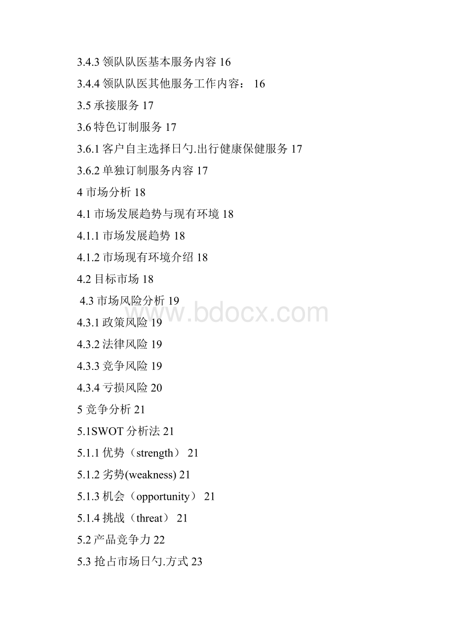 随团队医出行健康医疗服务专业化服务机构创办商业计划书.docx_第3页