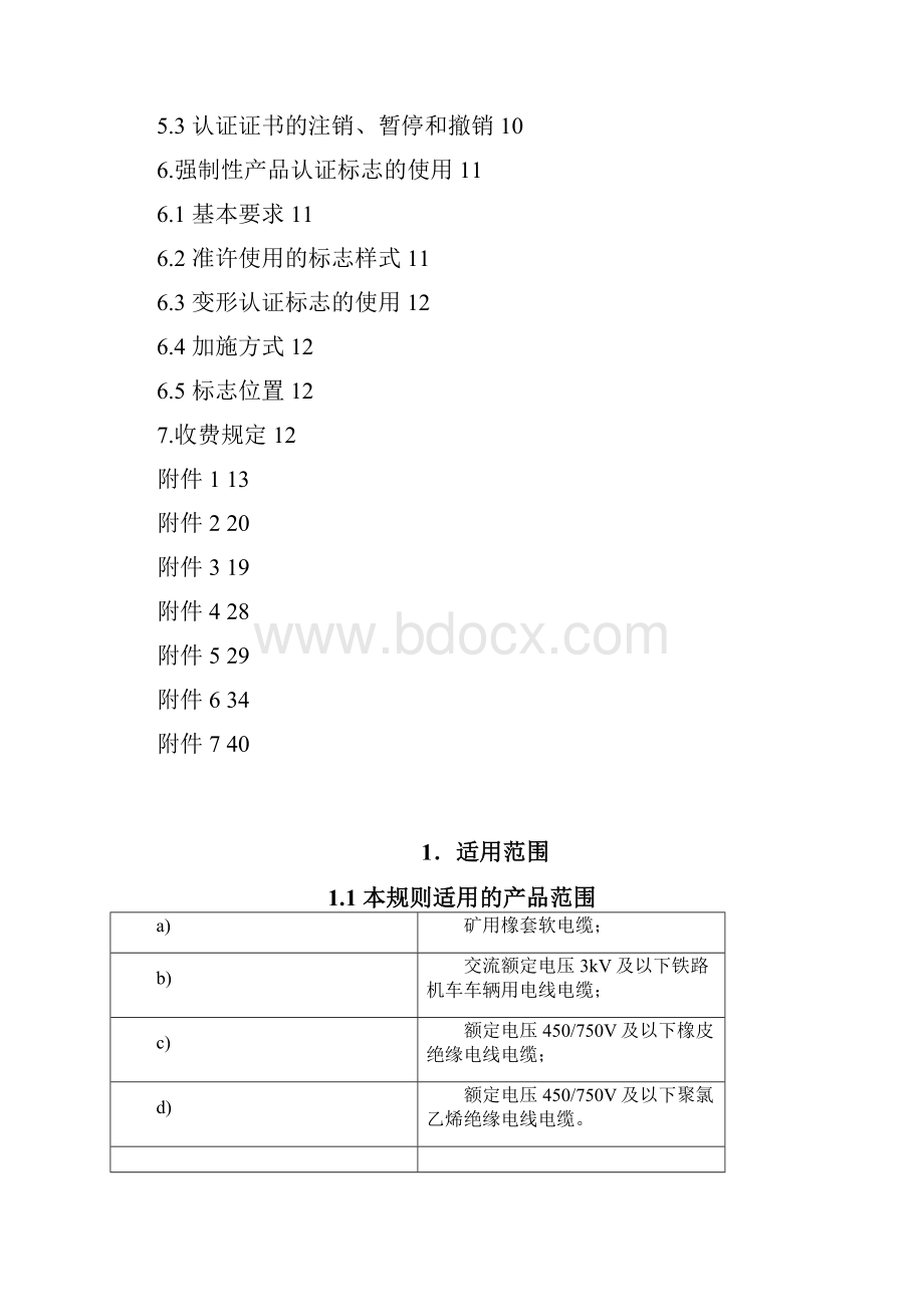 电线电缆产品强制性认证实施规则.docx_第2页