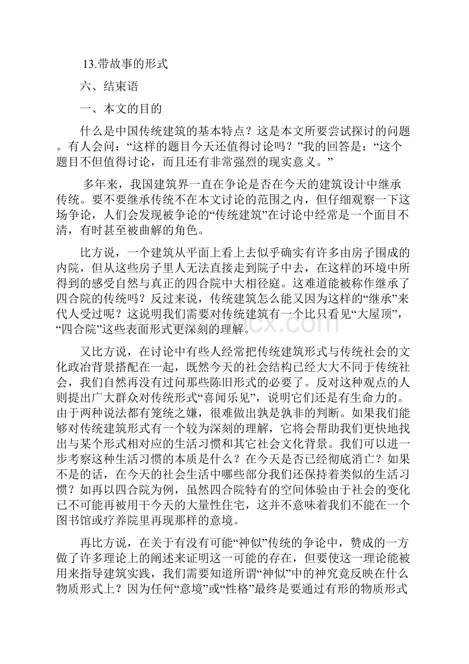 中国传统建筑的十三个特征.docx_第2页