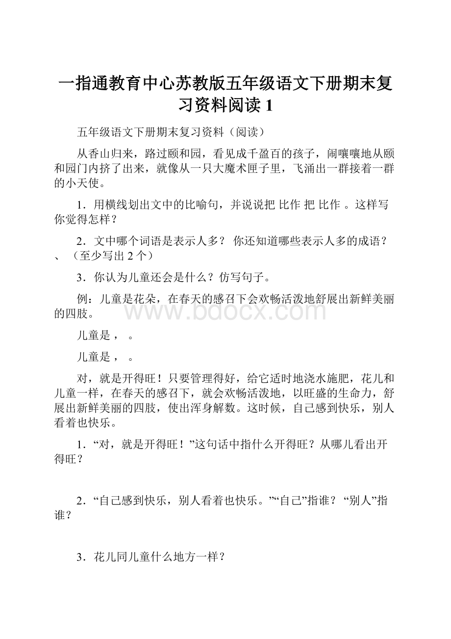 一指通教育中心苏教版五年级语文下册期末复习资料阅读1.docx