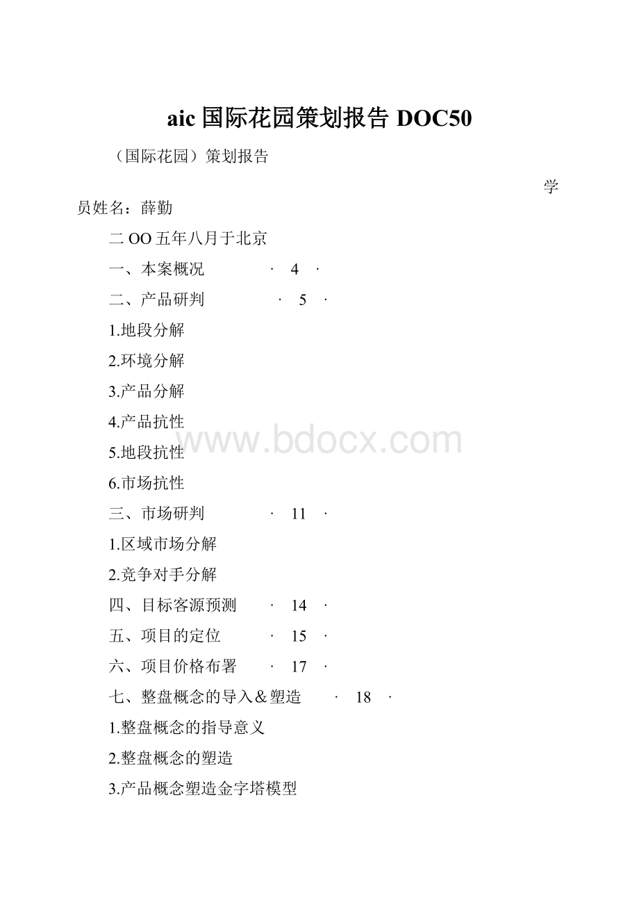 aic国际花园策划报告DOC50.docx