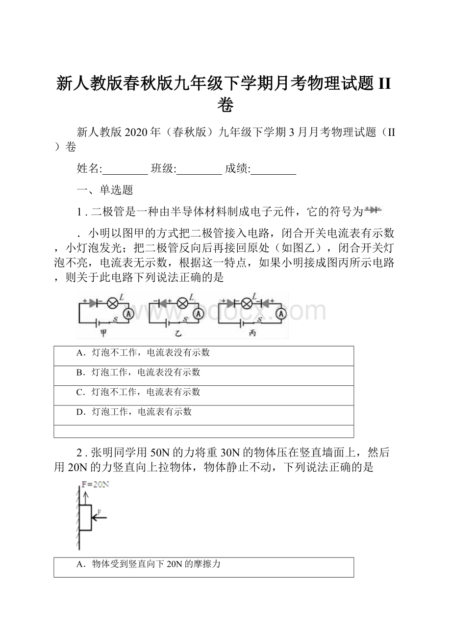 新人教版春秋版九年级下学期月考物理试题II卷.docx_第1页