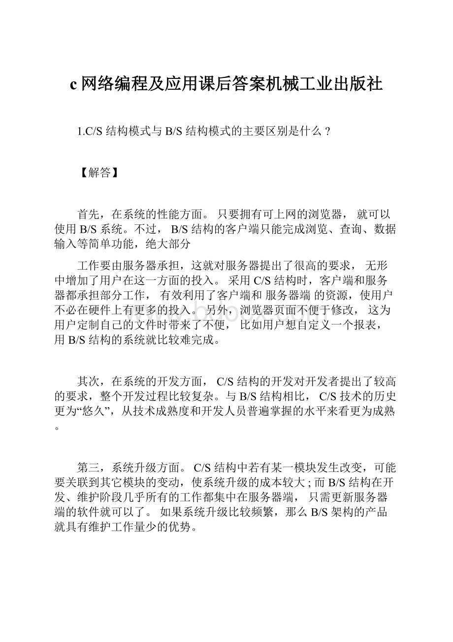 c网络编程及应用课后答案机械工业出版社.docx