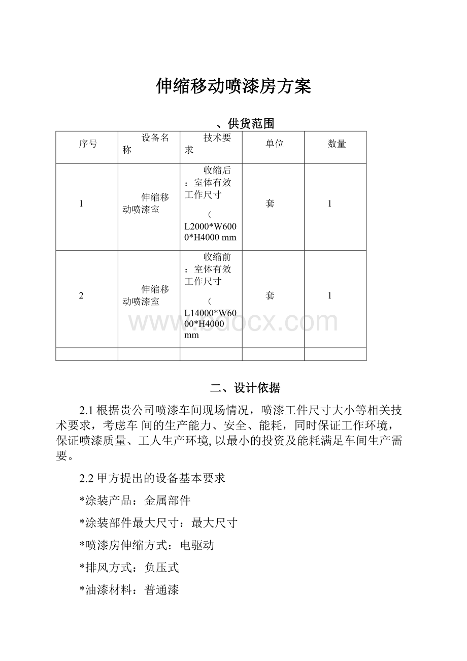 伸缩移动喷漆房方案.docx_第1页