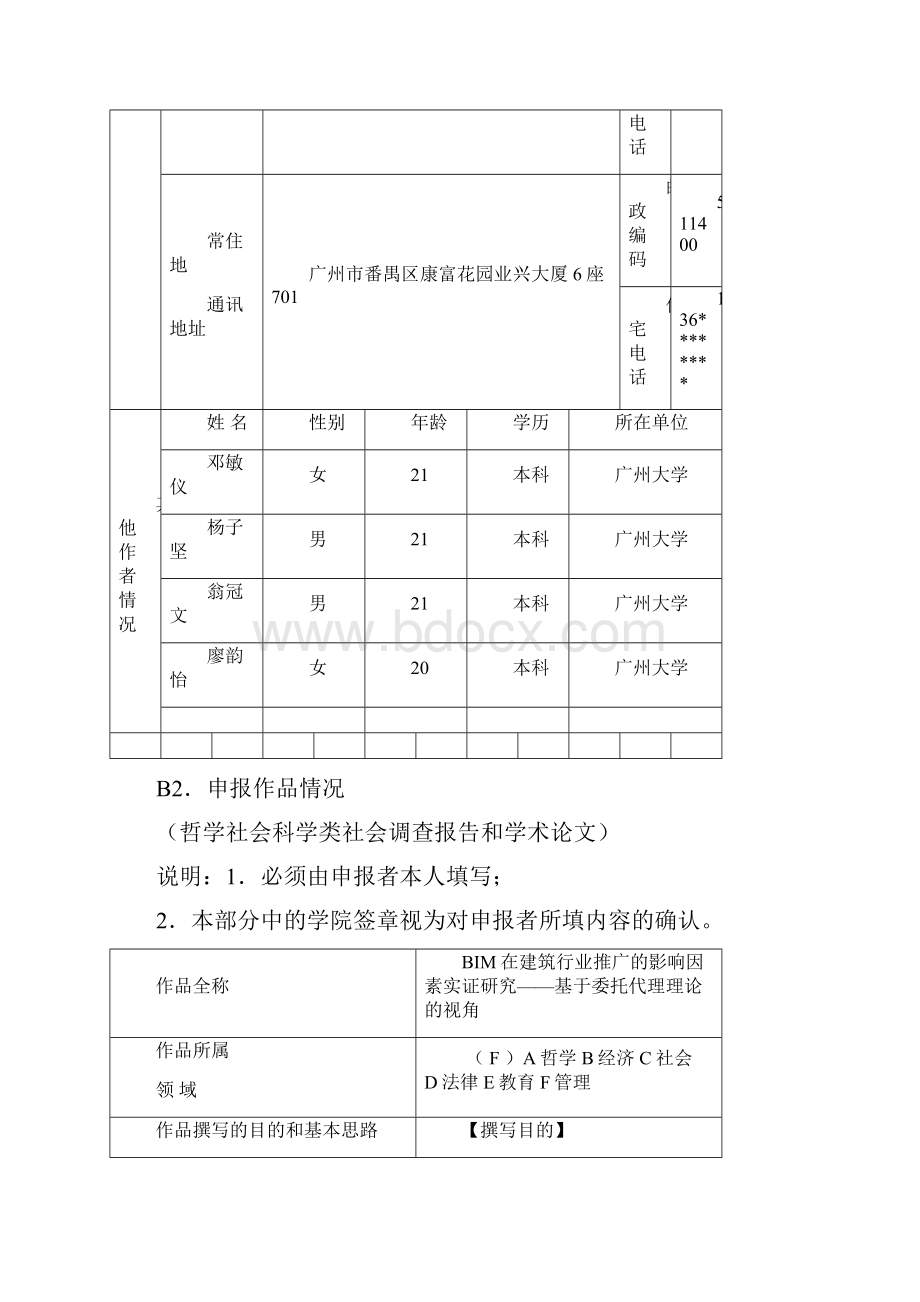 第十四届挑战杯大学生课外学术科技作品竞赛广州大学校赛作品申报书参考.docx_第3页