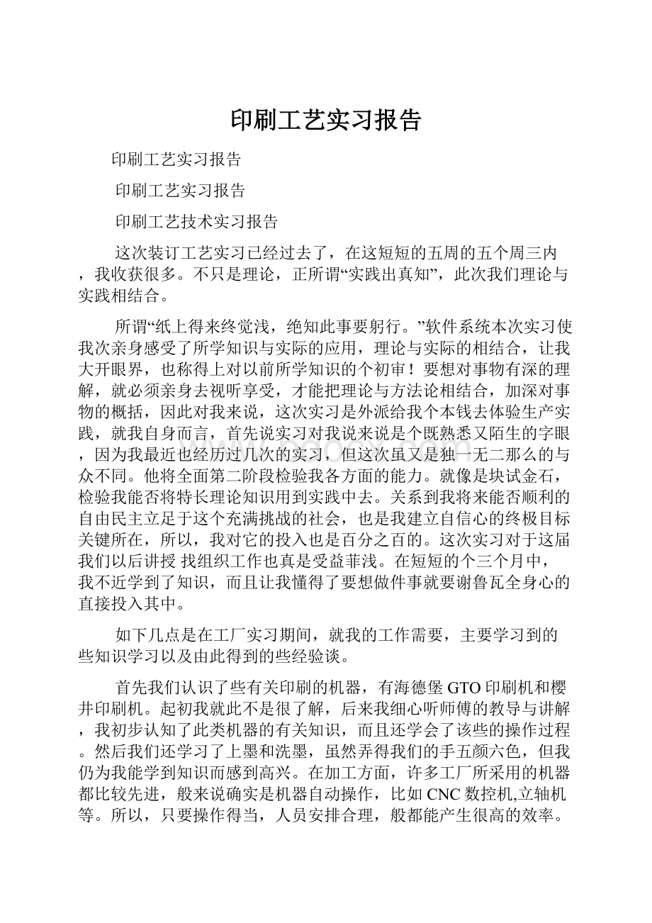 印刷工艺实习报告.docx_第1页