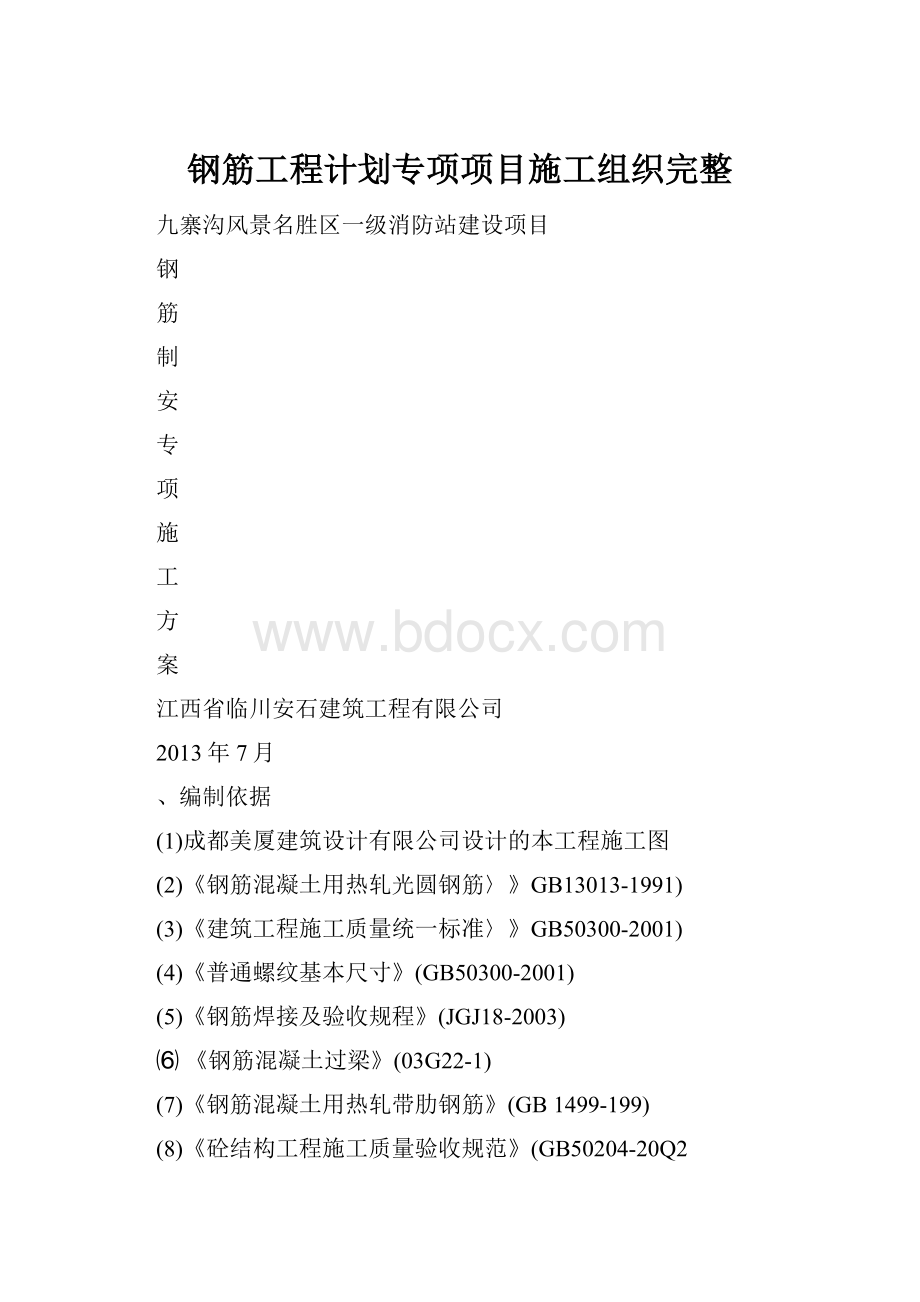 钢筋工程计划专项项目施工组织完整.docx_第1页