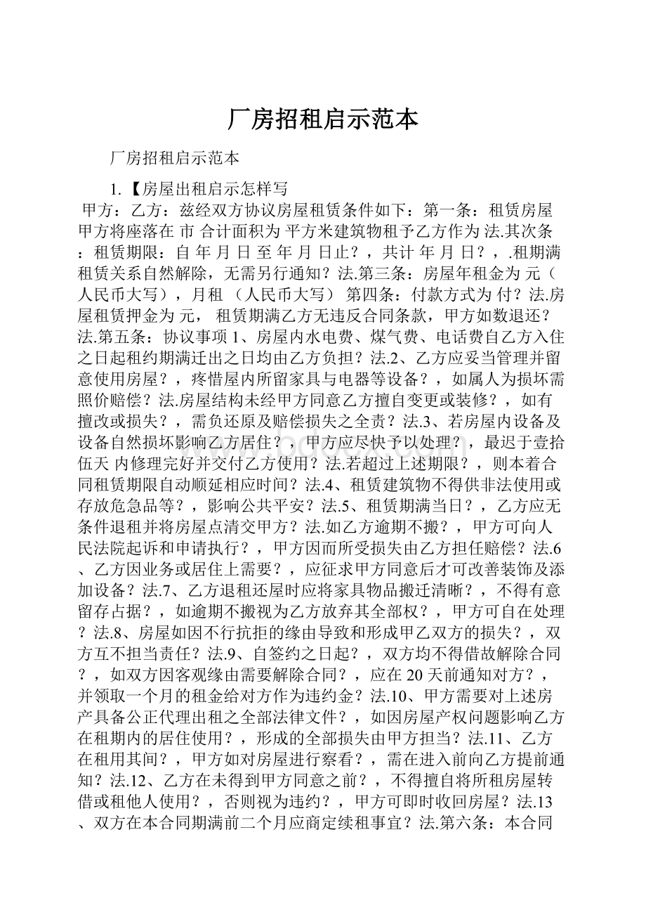 厂房招租启示范本.docx_第1页