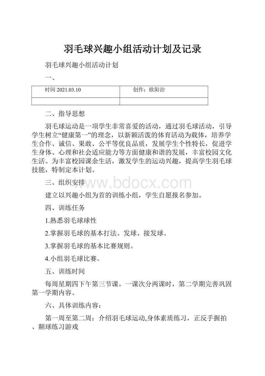 羽毛球兴趣小组活动计划及记录.docx