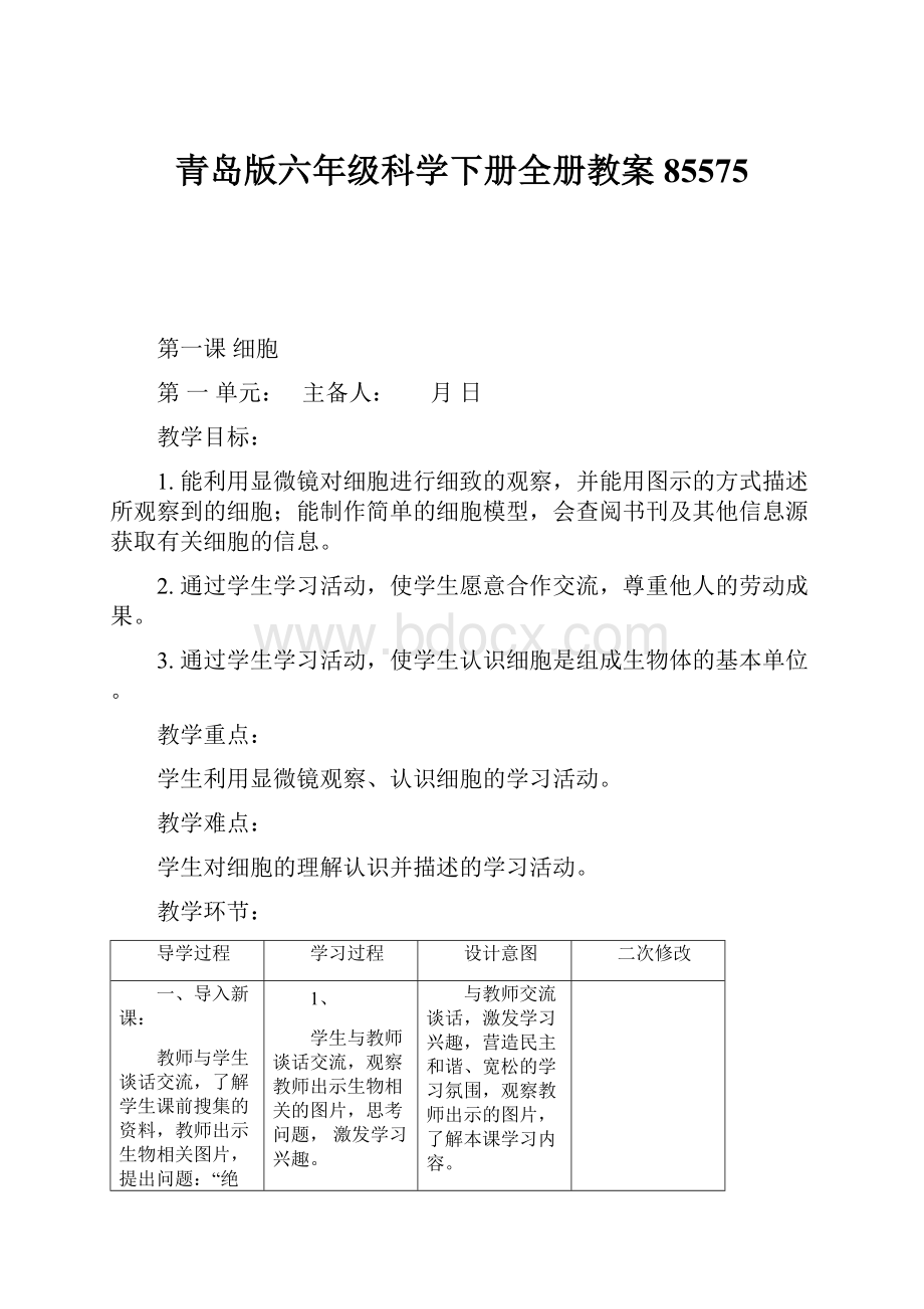 青岛版六年级科学下册全册教案85575.docx