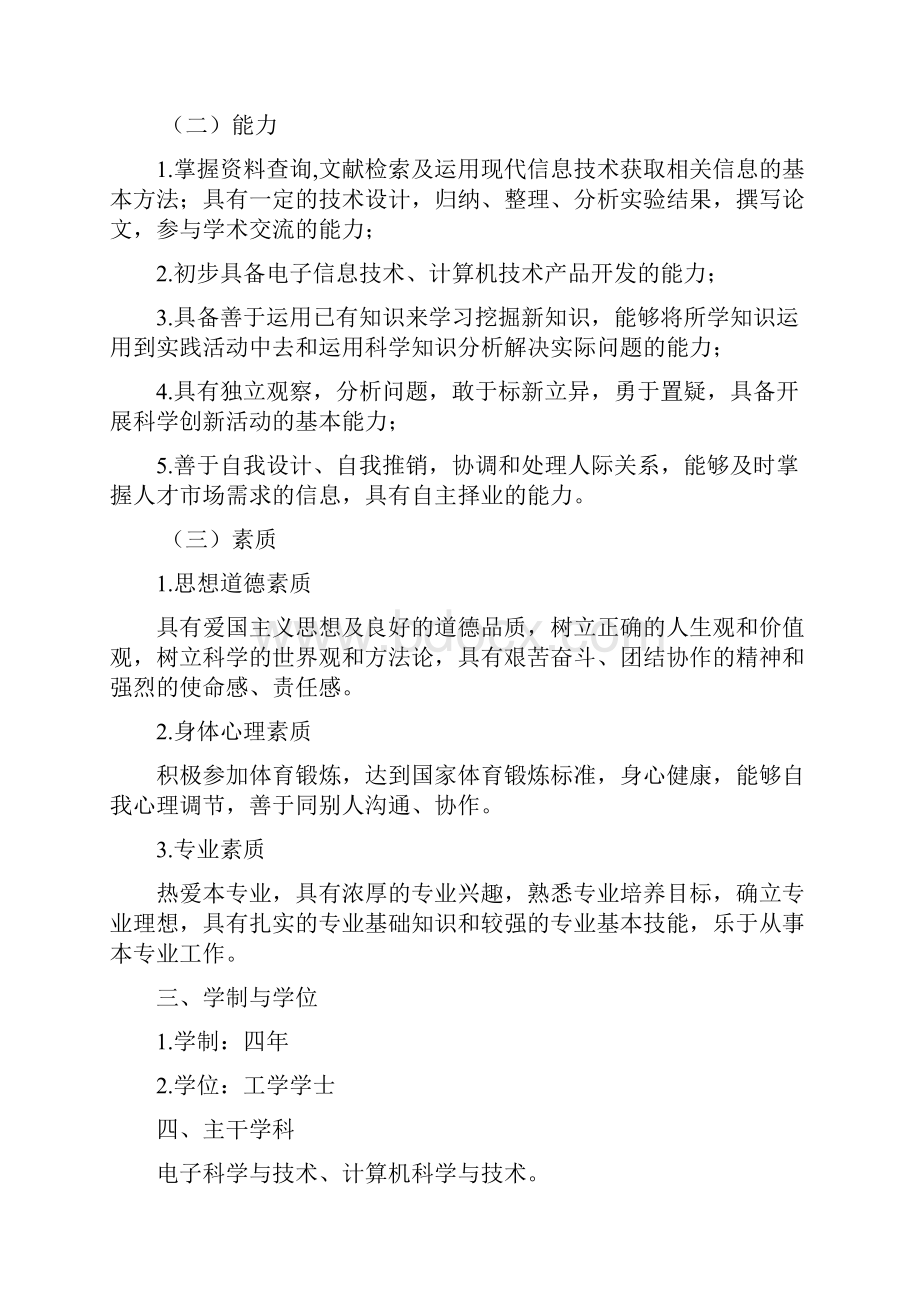 94B5子信息科学与技术专业人才培养方案.docx_第2页