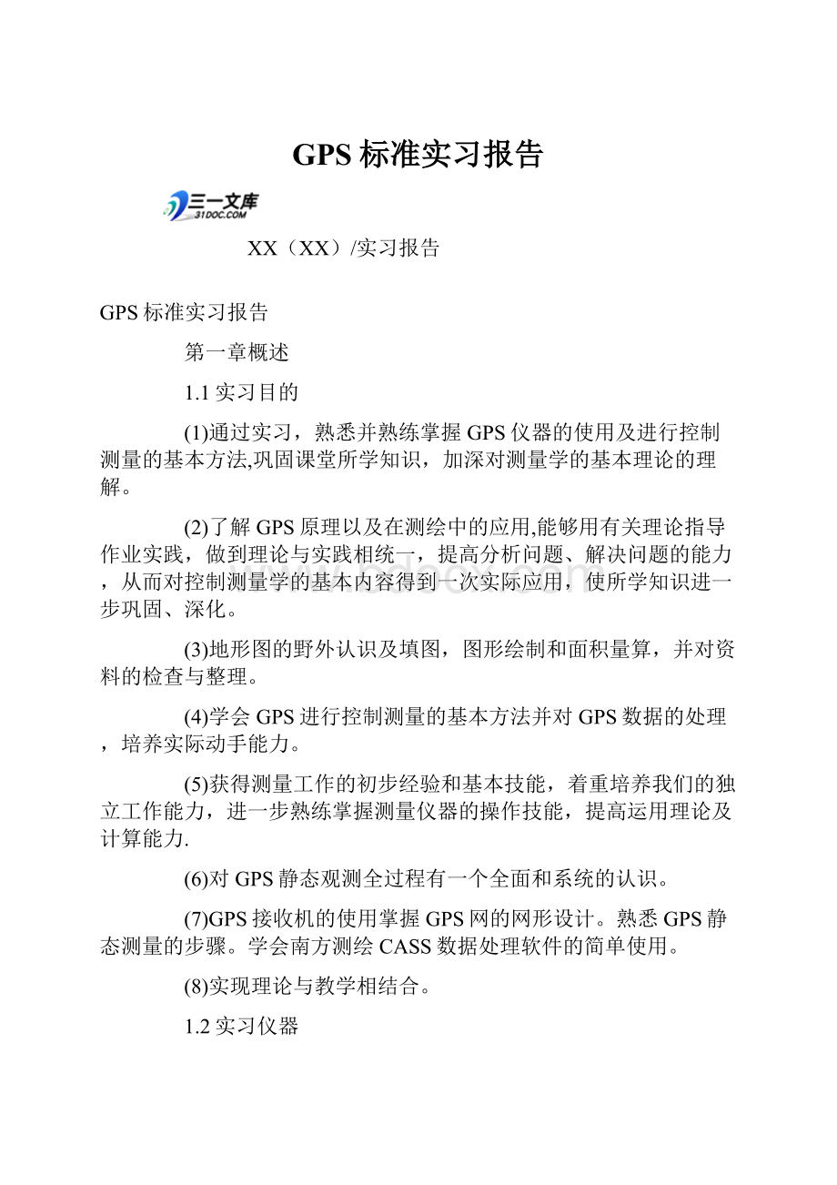 GPS标准实习报告.docx_第1页