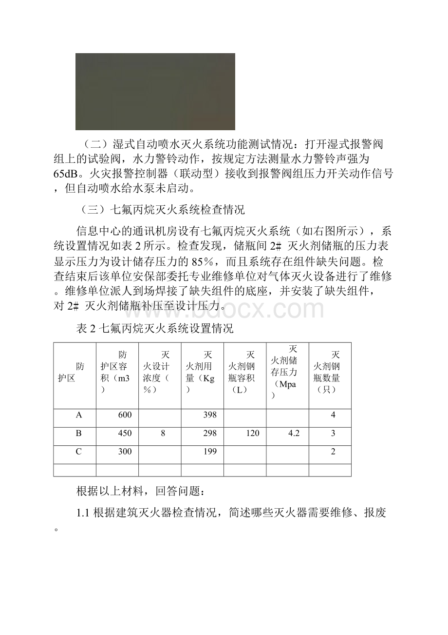 注册消防工程师考试案例分析参考答案及其解析概要.docx_第2页