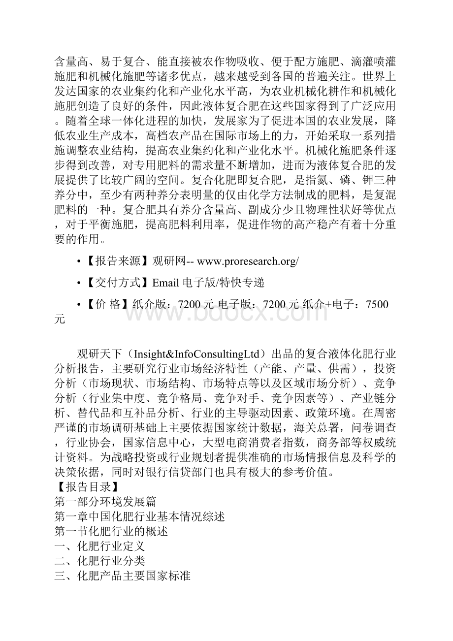 中国复合液体化肥产业盈利现状全景分析及企业发展策略评估报告.docx_第2页