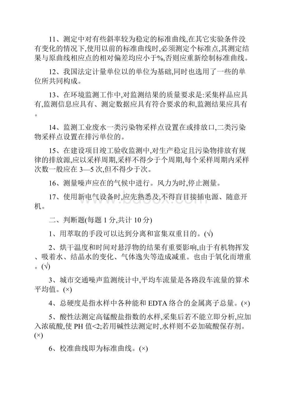 山东省环境监测人员持证上岗理论考试监测类.docx_第2页