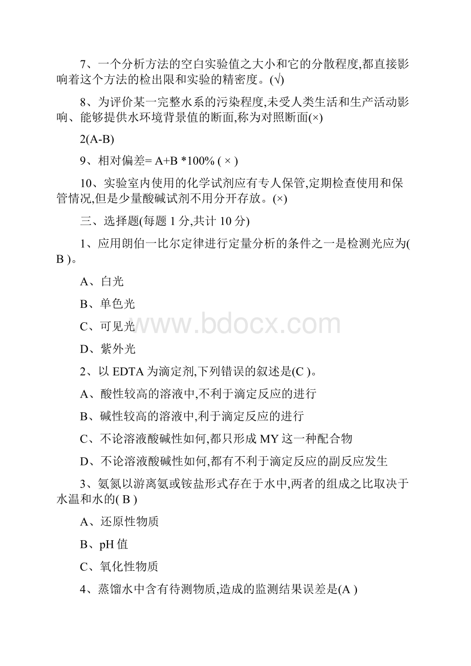 山东省环境监测人员持证上岗理论考试监测类.docx_第3页