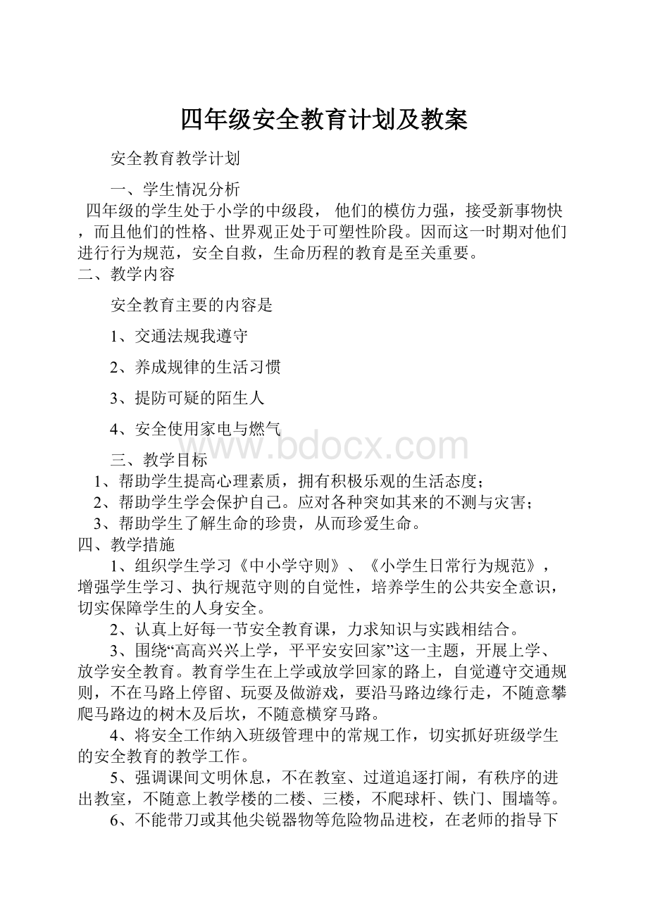 四年级安全教育计划及教案.docx