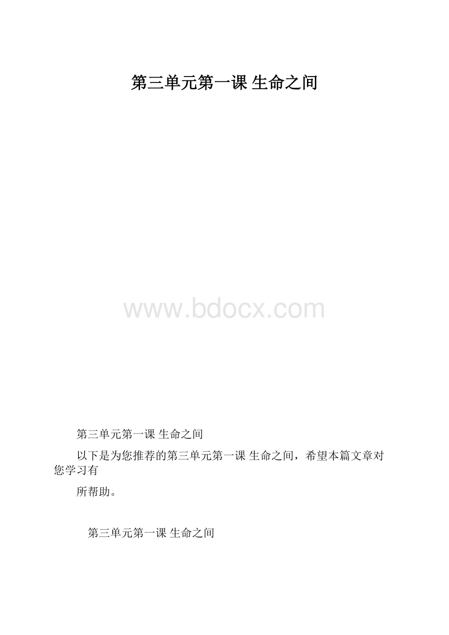 第三单元第一课 生命之间.docx