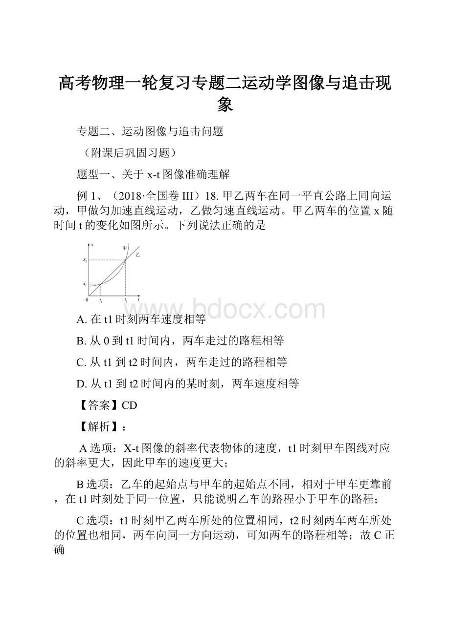 高考物理一轮复习专题二运动学图像与追击现象.docx