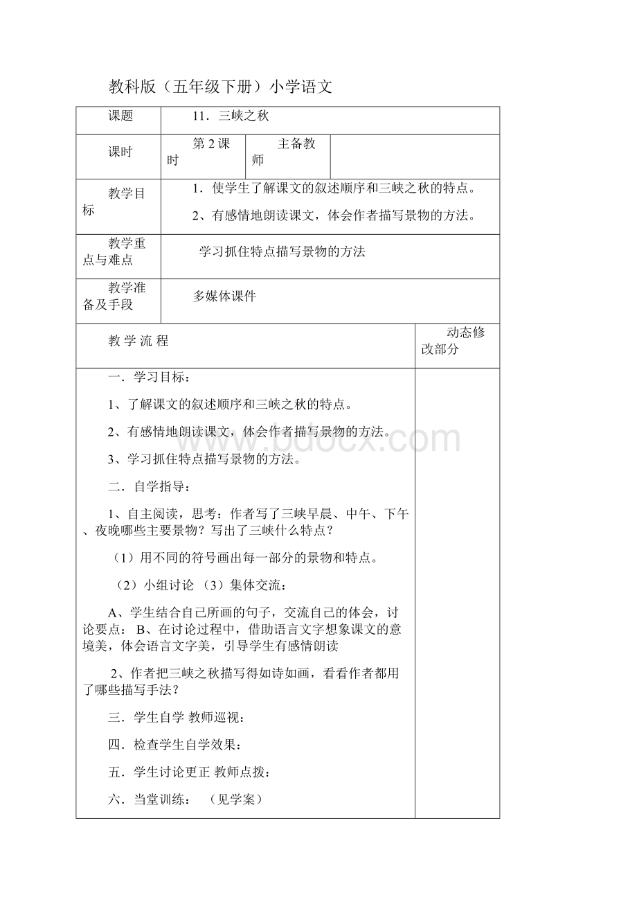 教科版小学语文五年下册第6单元教案.docx_第3页