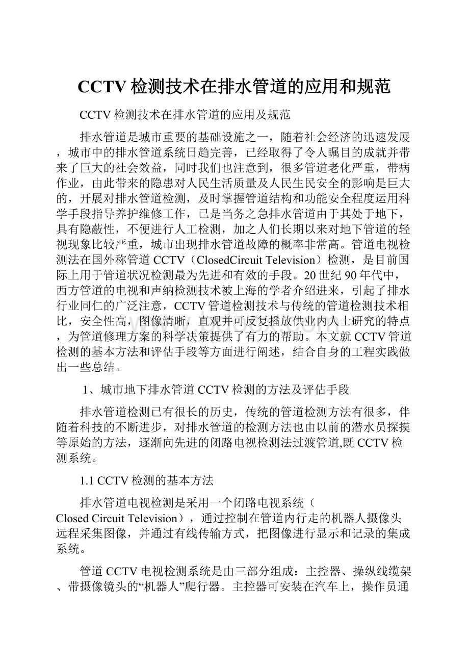 CCTV检测技术在排水管道的应用和规范.docx_第1页