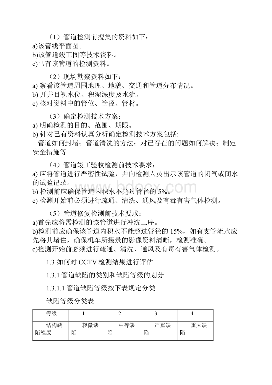 CCTV检测技术在排水管道的应用和规范.docx_第3页