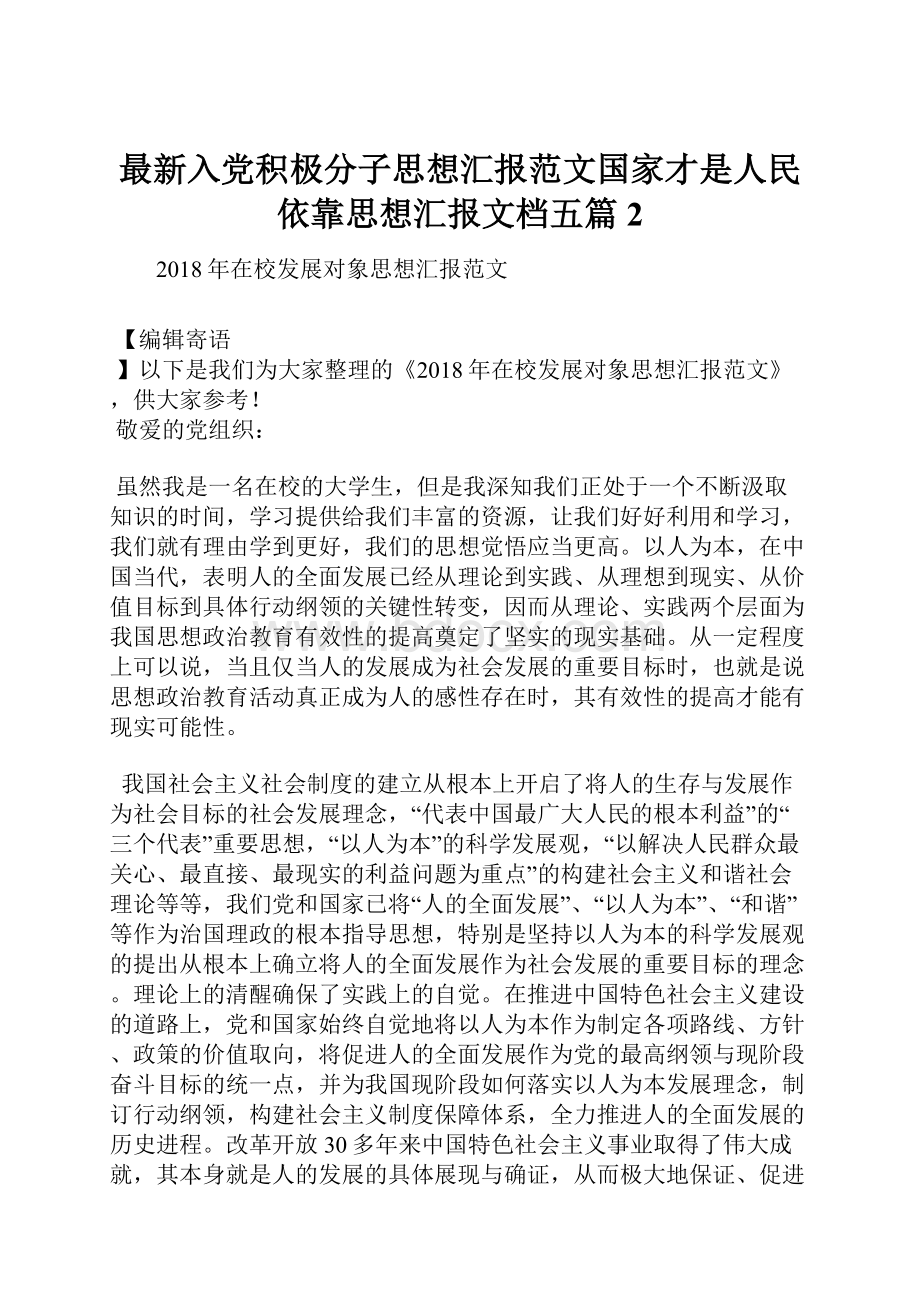 最新入党积极分子思想汇报范文国家才是人民依靠思想汇报文档五篇 2.docx